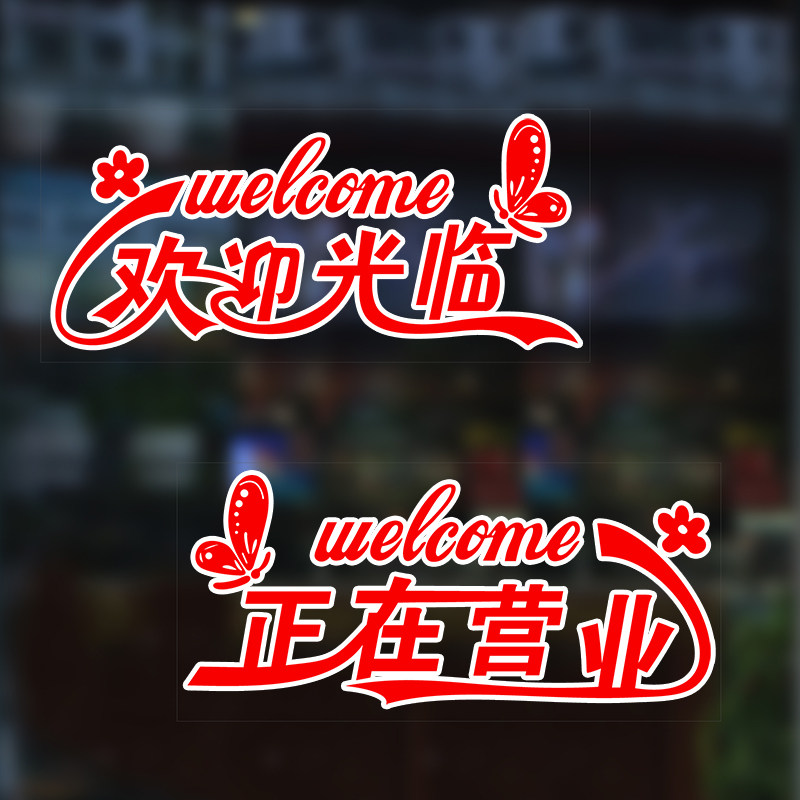 欢迎光临玻璃门贴纸店铺推拉门