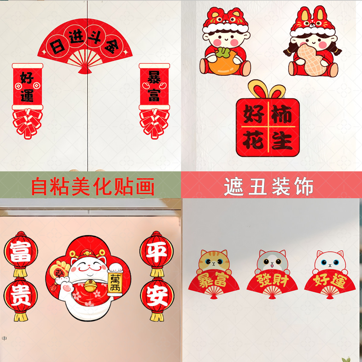 春节新年福字贴墙面遮丑装饰