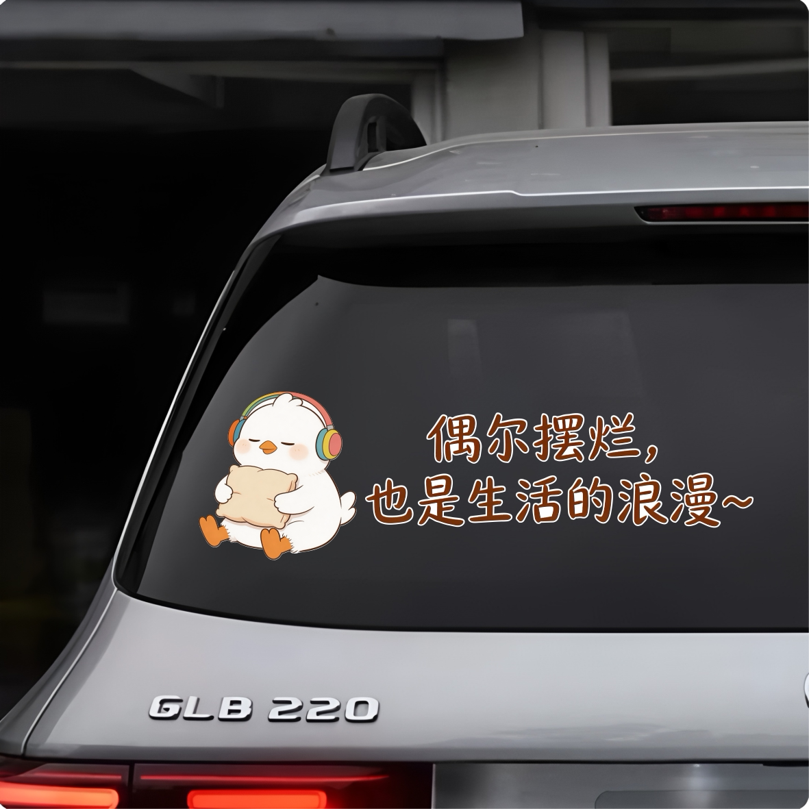 卡通小鸡偶尔摆烂趣味车贴