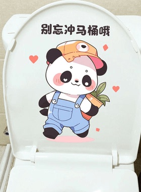 别忘冲马桶哦卡通熊猫贴创意浴室装饰贴画防水卫生间马桶贴纸P196