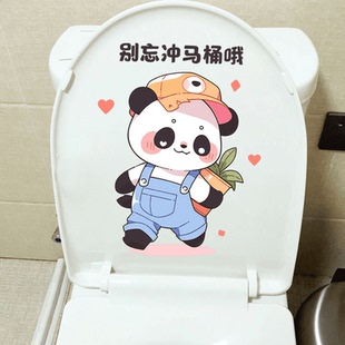 别忘冲马桶哦卡通熊猫贴创意浴室装 饰贴画防水卫生间马桶贴纸P196