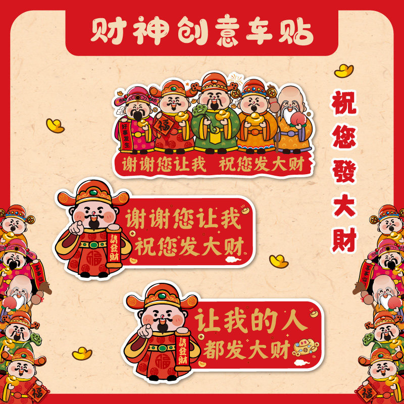财神搞笑超车变道感谢车贴