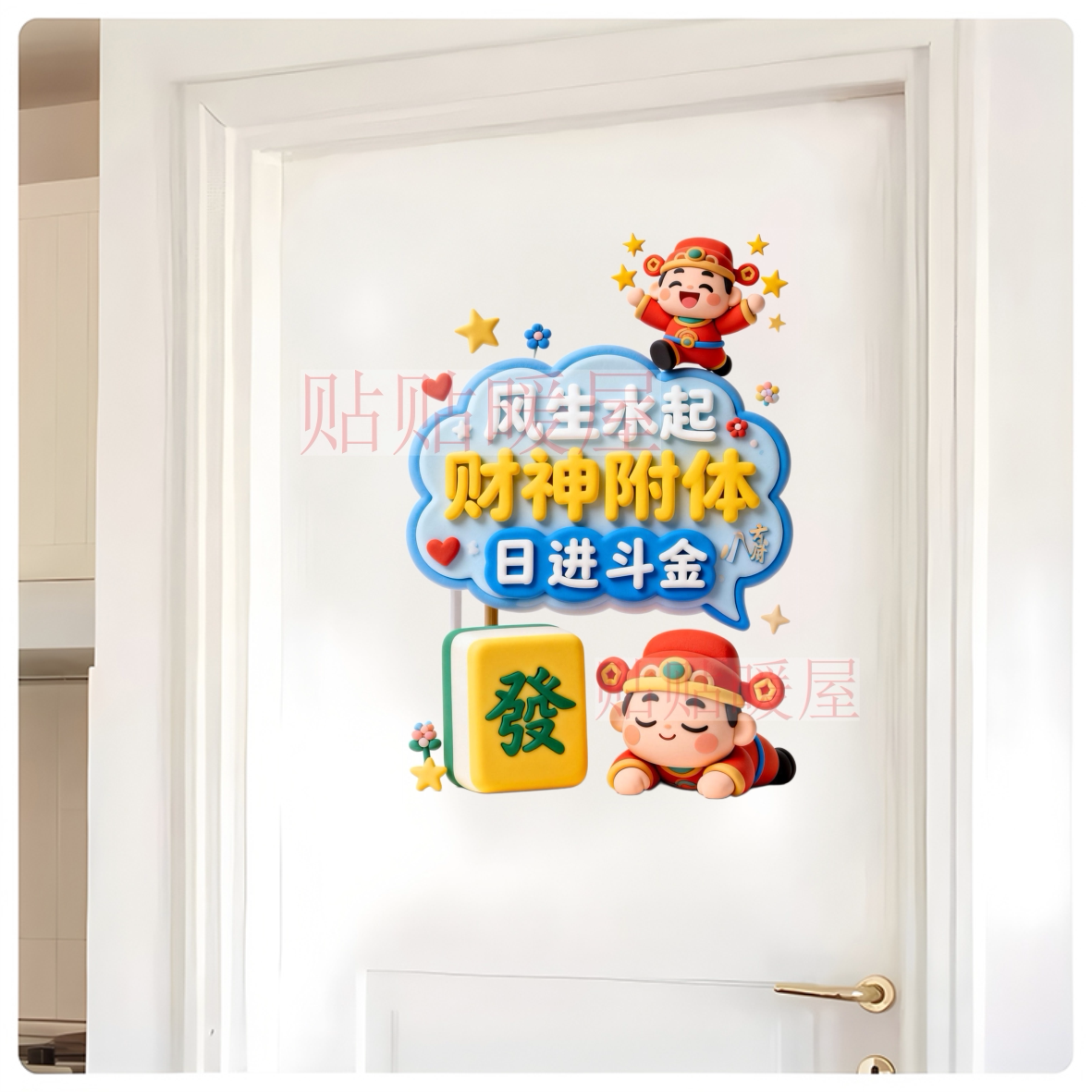 新年财神附体自粘墙贴风生水起