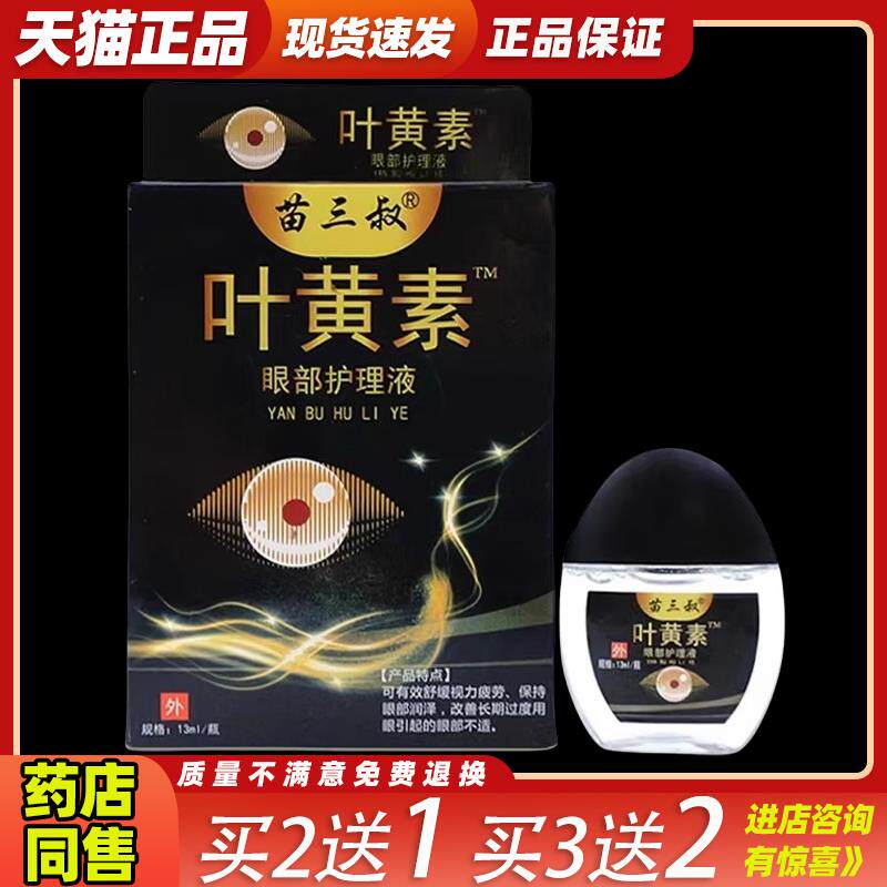 苗三叔叶黄素滴护眼液缓解鱼腥草疲劳干涩视力正品官方旗舰店模糊