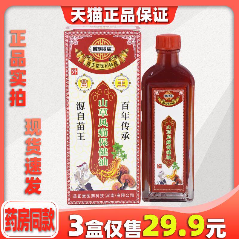 苗王山草驱湿油苗族秘藏苗家掌灸液关节颈椎腰痛腰椎肩正品天猫68