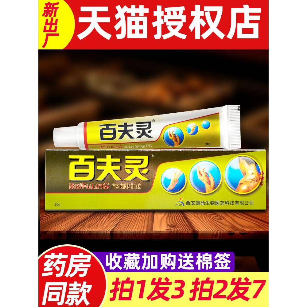 3支15 百夫灵草本皮肤抑菌凝胶百夫灵乳膏正品西安健驰百肤灵软膏