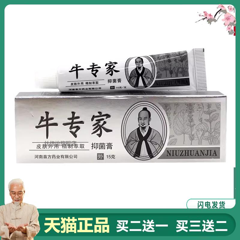 买2送1正品牛专家菌抑膏15/支8835