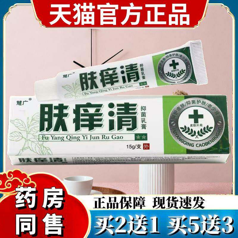 慧广肤痒清草本乳膏肤痒清抑菌软膏皮肤止痒外用软膏慧广肤痒清 1
