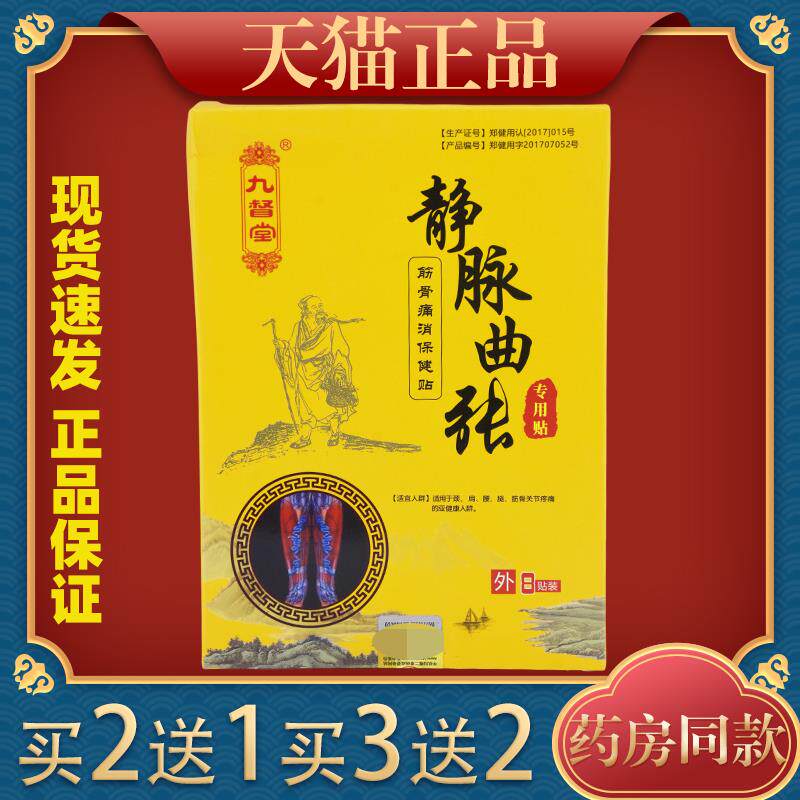 九督堂静脉曲张筋骨痛消保健贴8贴/盒青筋凸起外敷945787