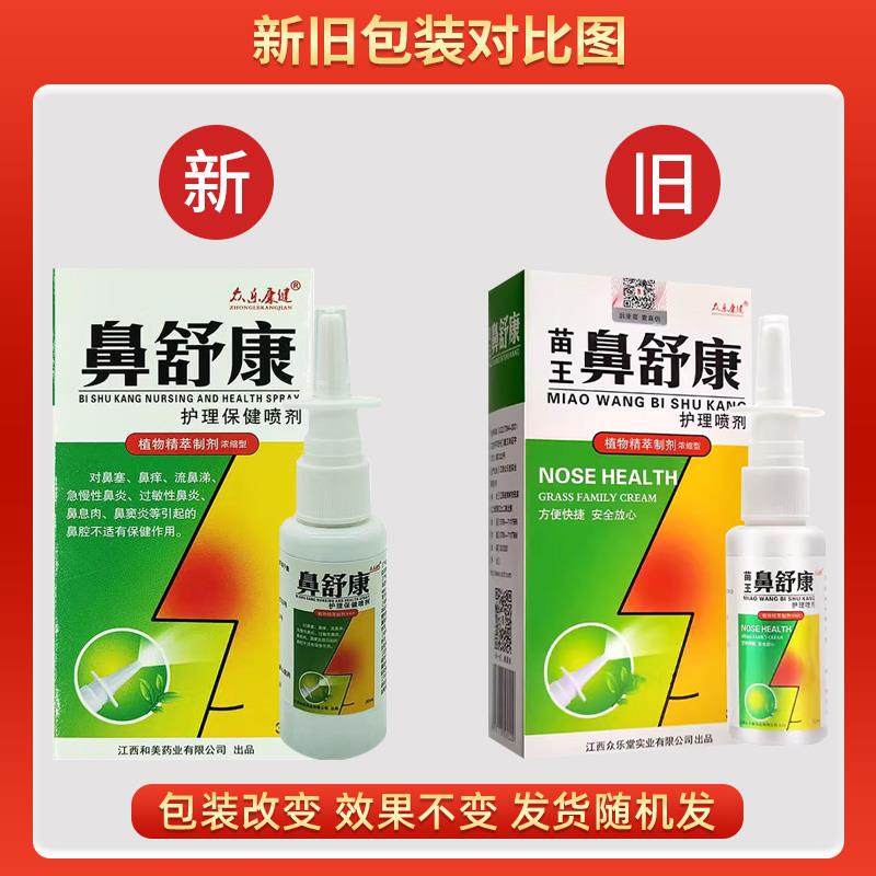 众乐康健苗王鼻舒康护理喷剂苍耳子濞油鼻腔抑菌护理正品鼻塞天猫