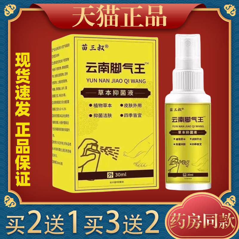 苗三叔云南脚气王喷剂30ml脚臭水泡脚痒皮肤外用草本抑菌喷剂3709
