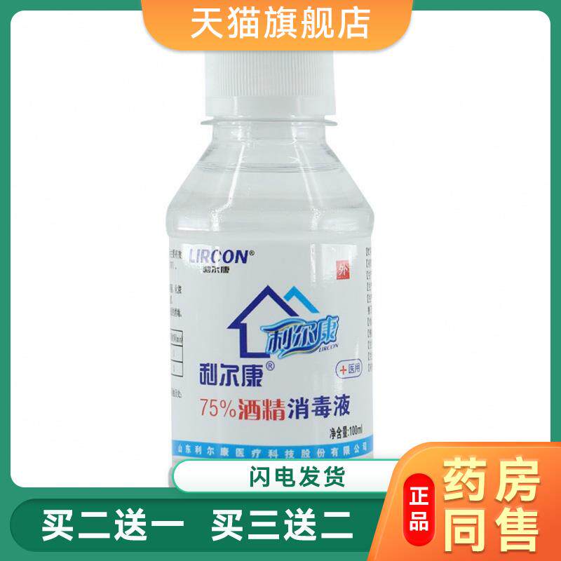 利尔康75度酒精100ml小瓶诊所医用皮肤物品杀菌清洁乙醇消毒液243