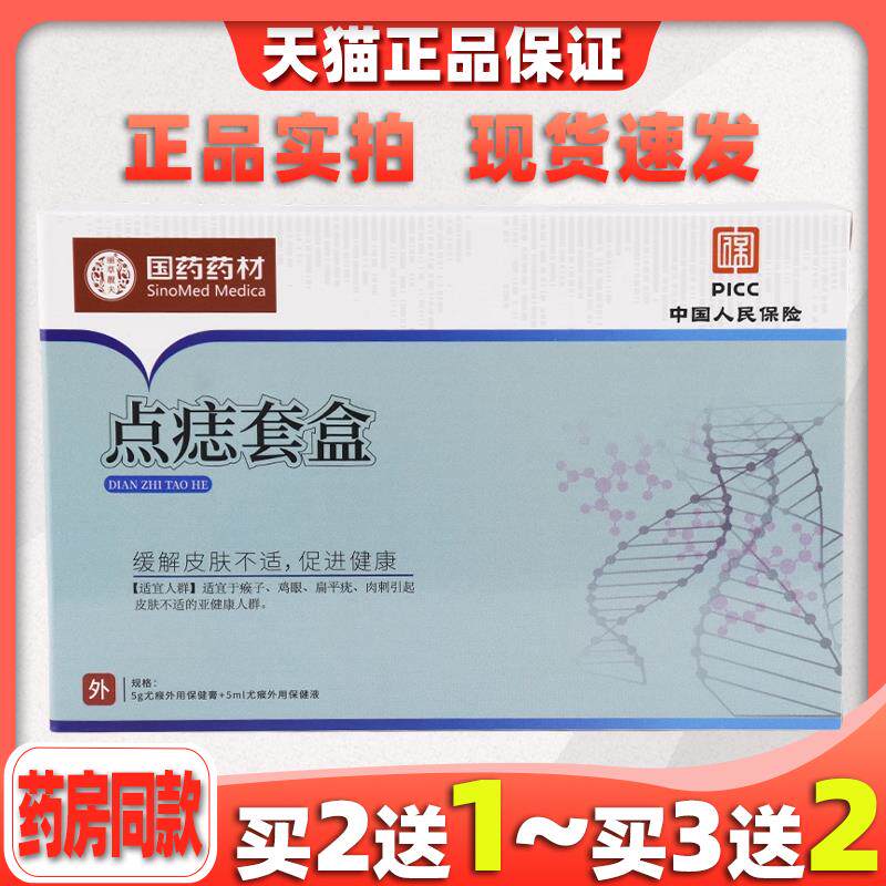 国药药材点痣膏点痣液二合一修护套装面部点消痣液痣立净套装7079