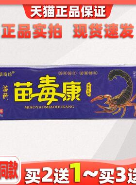 买2送1苗草奇珍苗毒康草本乳膏15g皮肤痒蚊虫叮咬外用止痒膏06458