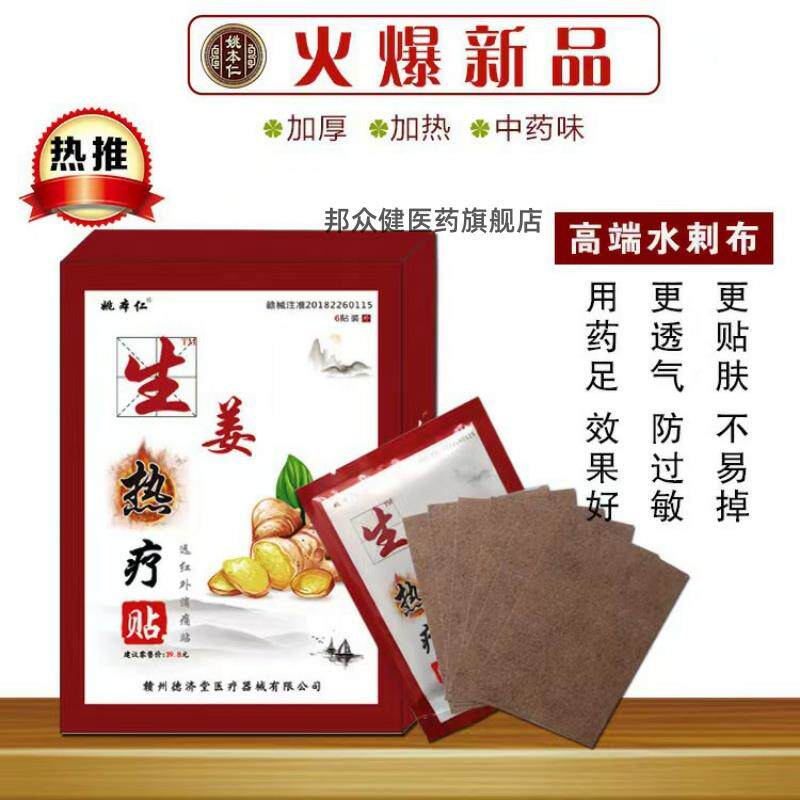 姚本仁生姜热疗贴发热贴驱寒暖身膏贴600315