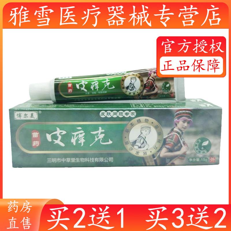 正品博尔美苗药皮痒克15g/支皮肤外用官方正品旗舰店8259图片