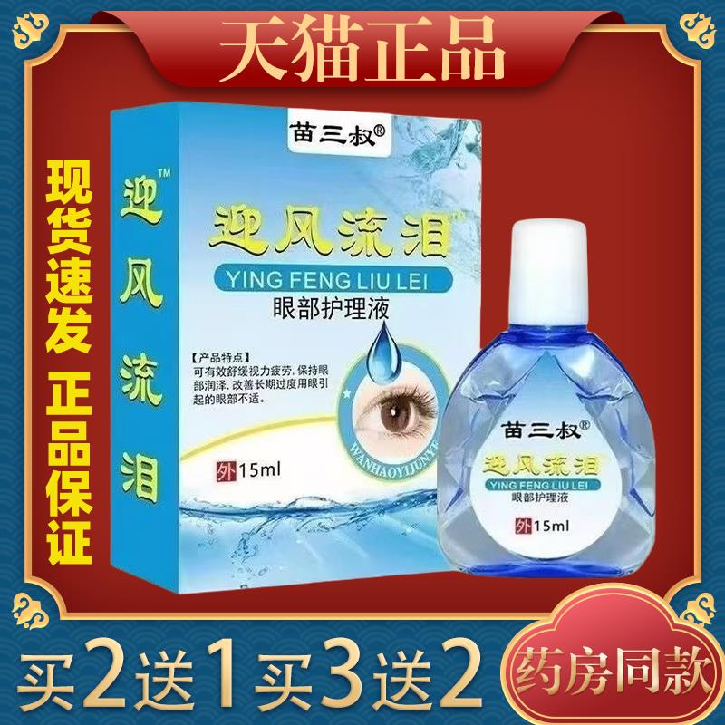 苗三叔迎风流泪滴眼液中老年人干涩明目学生视力模糊眼部护理液13