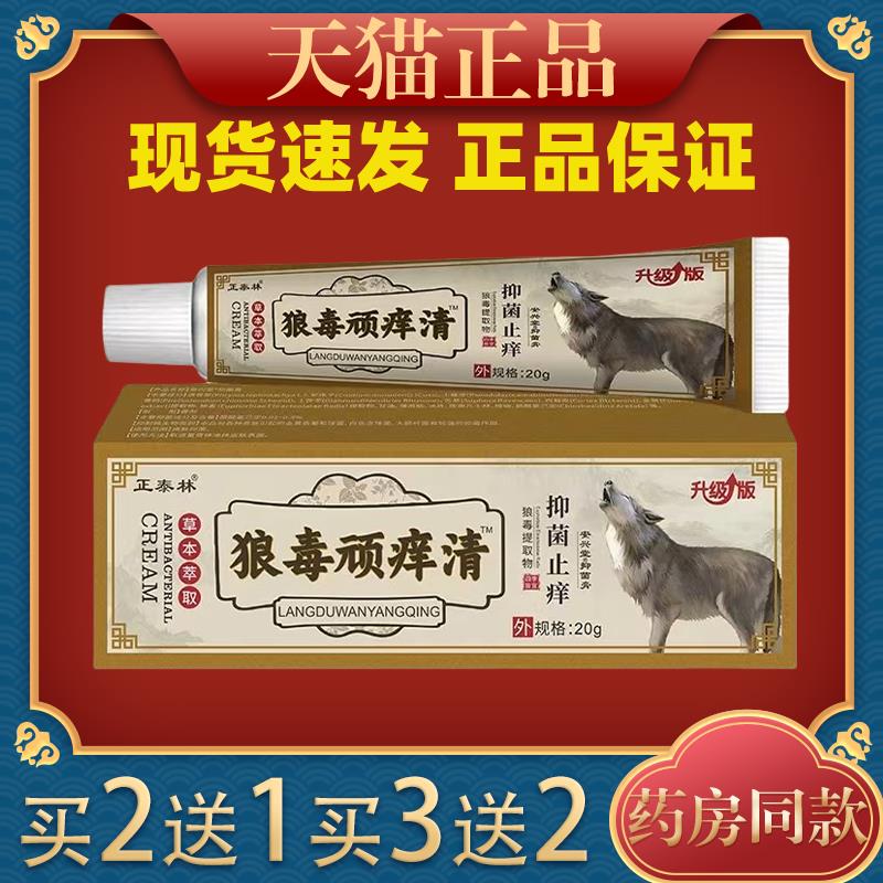 正泰林狼毒顽痒清抑菌乳膏20g皮肤干痒全身湿痒脚气烂脚丫451804