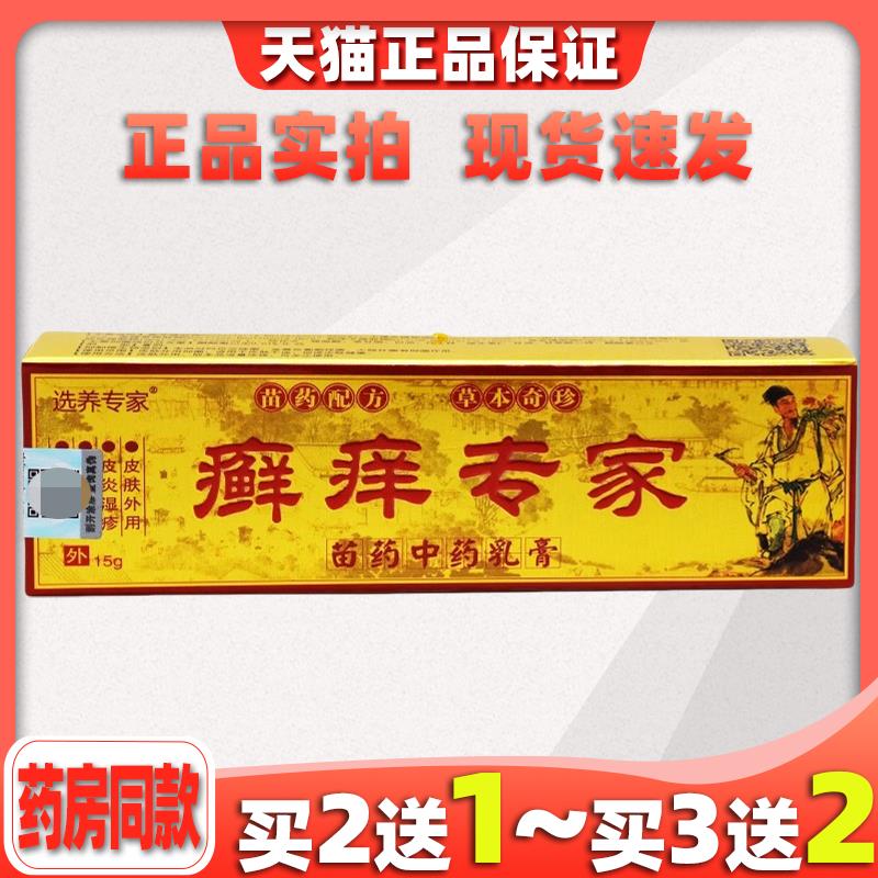 癣痒专家草本抑菌乳膏正品选养专家软膏藓痒专家皮肤止痒外用0687