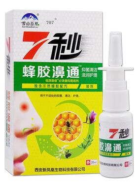 雪山百草7秒蜂胶濞通必速康抑菌喷剂鼻部不适520459