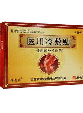 钟药师滑模建俏贴20贴装用于闭合性软组织贴膏403403