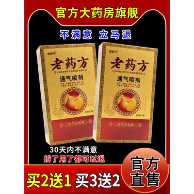 应舒宁老药方通气喷剂20ml/瓶鼻爽抑菌护理液312435