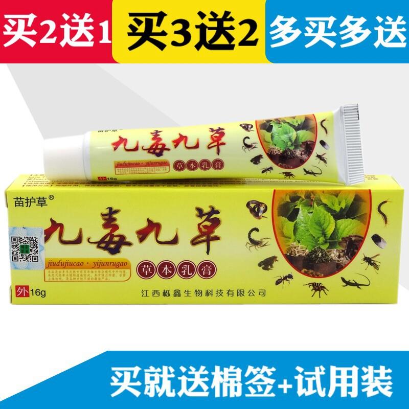 【买2送1 买3送2】九毒九草乳膏16g苗护草九毒九草草本菌抑软膏00
