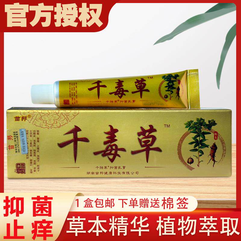千毒草抑菌乳膏苗王皮肤抑菌止痒药膏顽固湿痒外用819267
