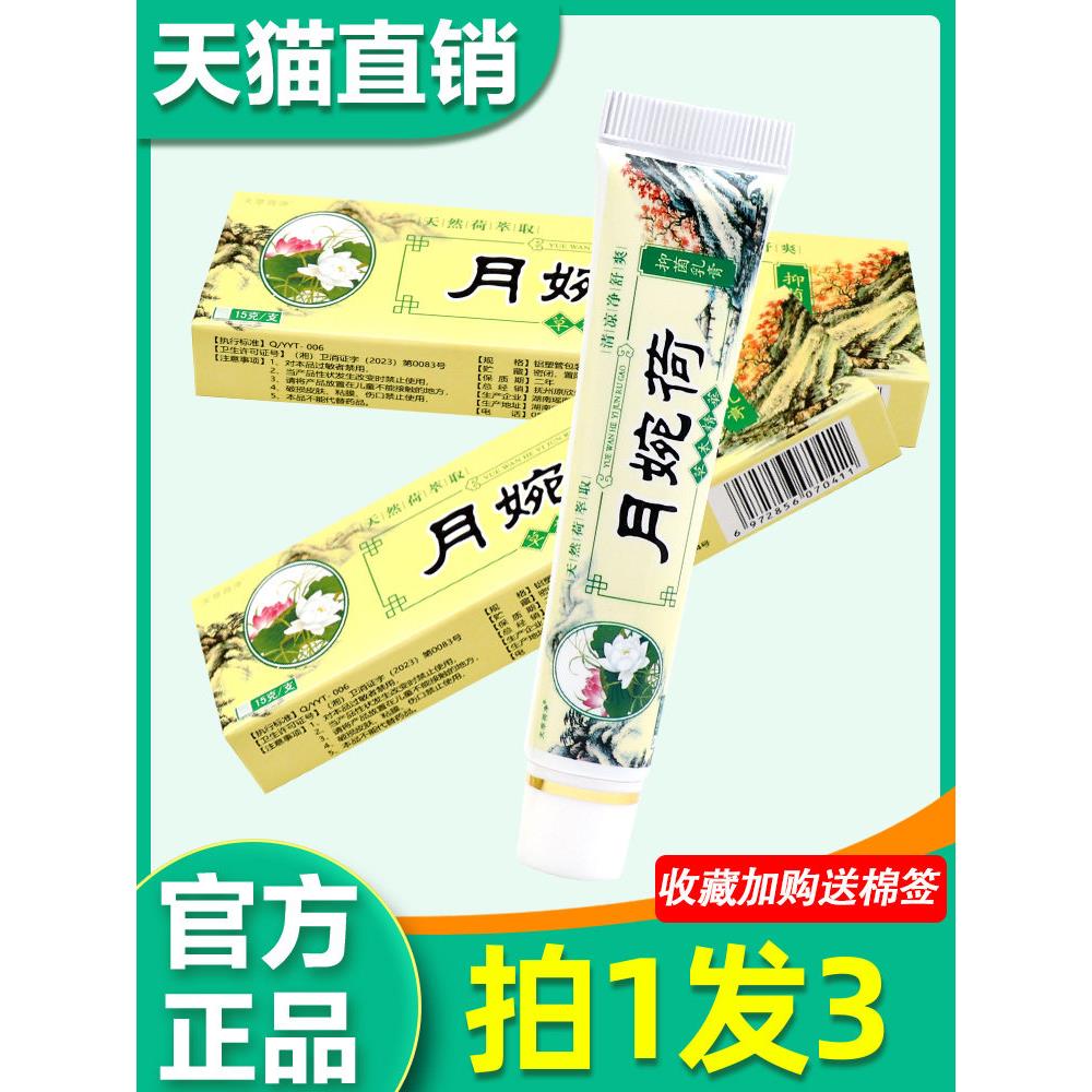 【买1送2】正品 月婉荷草本精华菌抑乳膏15g/支天萃荷净皮肤软膏8