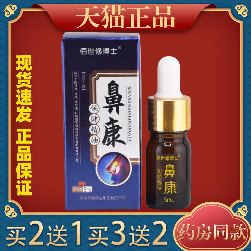 佰世修博士鼻康保健精油5ml/盒苍耳金银花川穹鹅不食草细辛黄连43