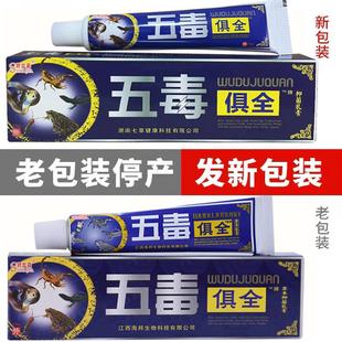 舒立嘉五毒俱全乳膏正品五毒俱全软膏五毒俱全草本抑菌膏皮肤外用