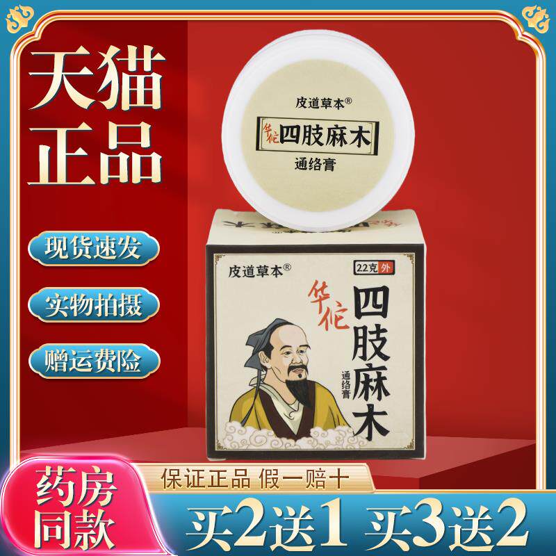 皮道草本华佗四肢麻木通络膏22g温和不刺激四季皆宜皮肤外用乳膏9
