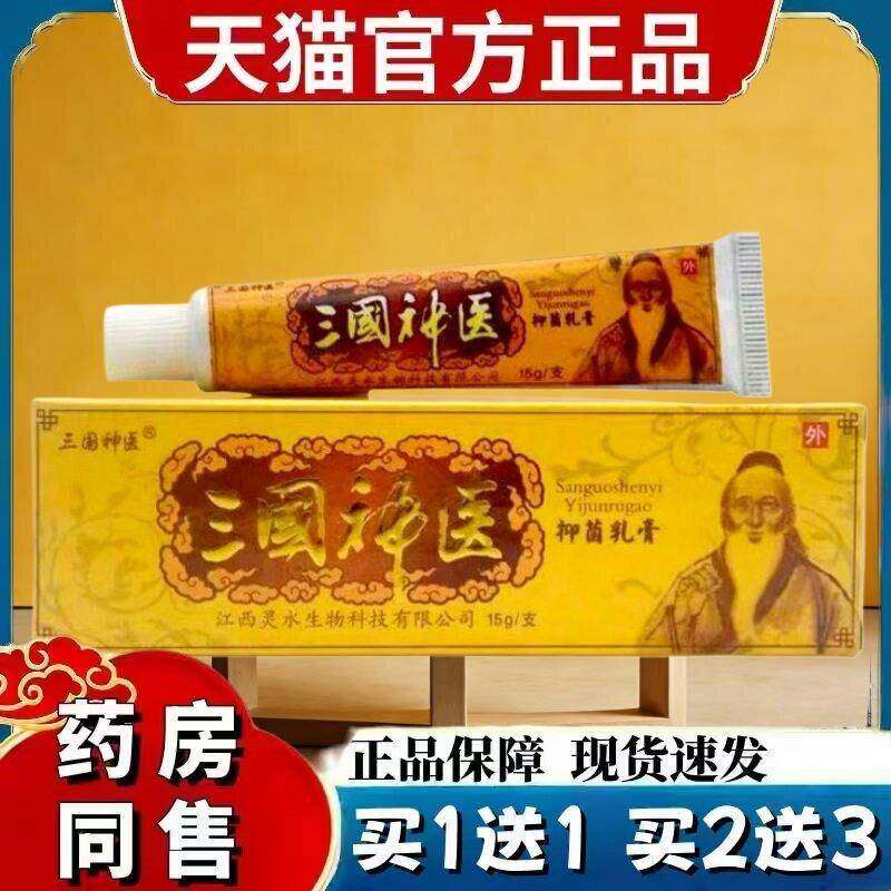 【买1送1】三国神医抑菌乳膏15g/支皮肤外用草本护理三国神医软膏