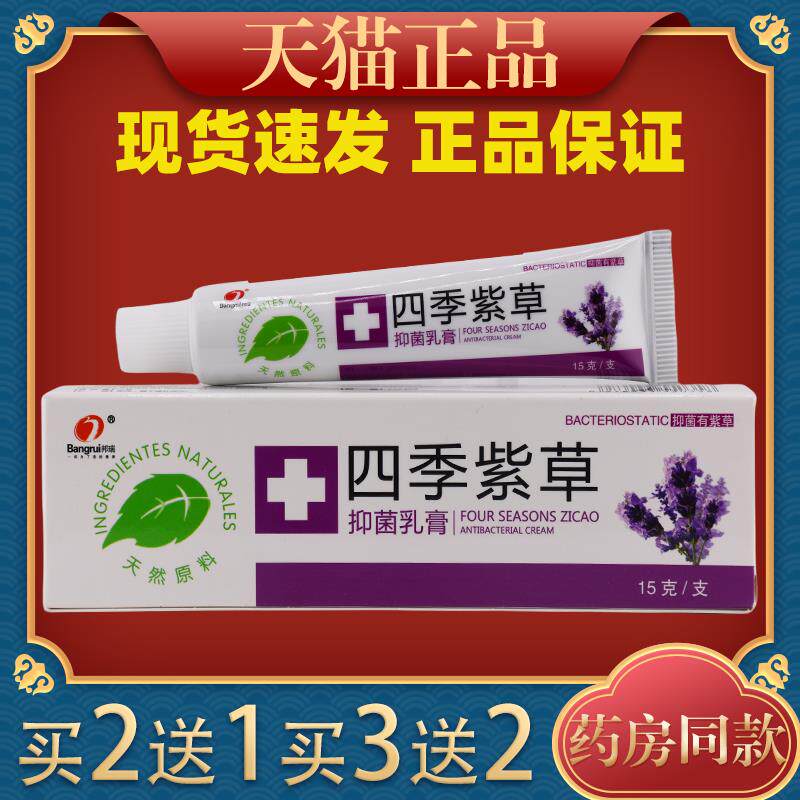 邦瑞四季紫草抑菌乳膏15g皮肤外用止痒舒缓护理膏杀菌消毒软膏492