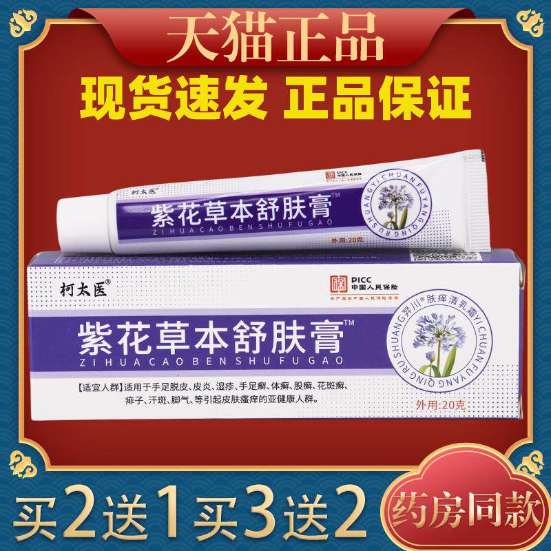 紫花草本舒肌膏?肌肤痒软膏抑菌膏大人小孩蚊虫叮咬涂抹痒膏05719