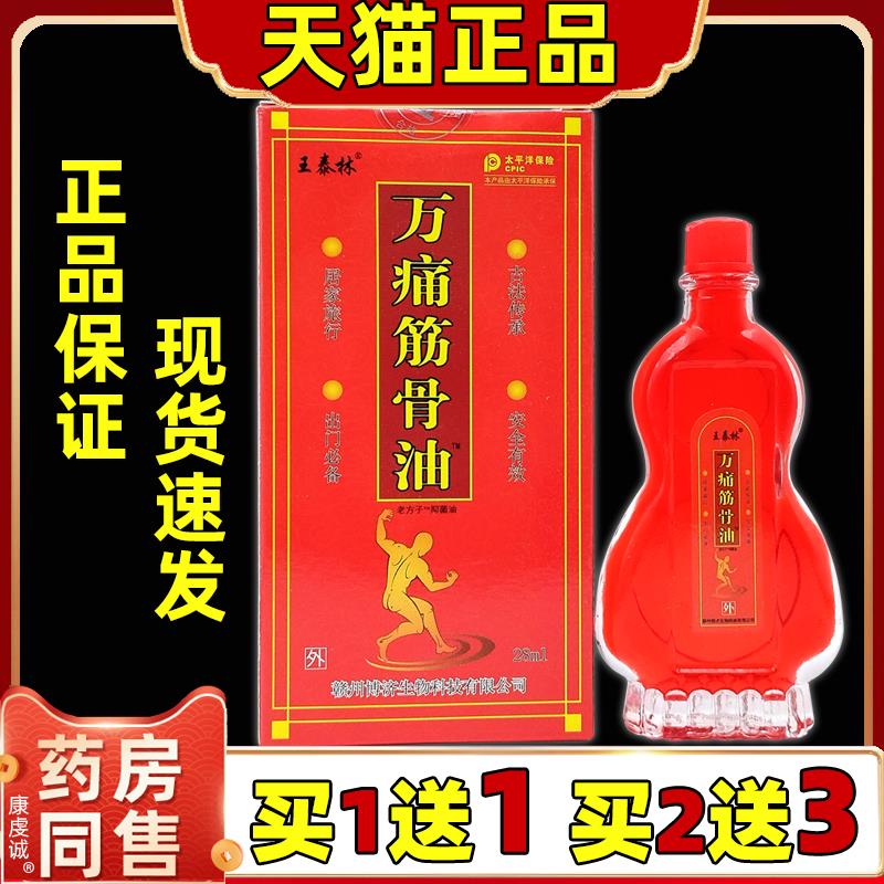 王泰林万痛筋骨油肩颈腰腿腰椎腰肌劳损风湿关节不适草本抑菌液34