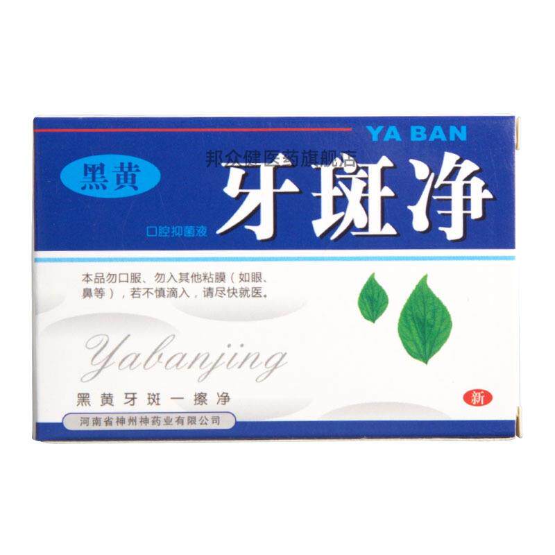牙斑净牙菌斑牙齿美白黄牙正品专去除牙烟渍神器氟斑牙旗舰店1342