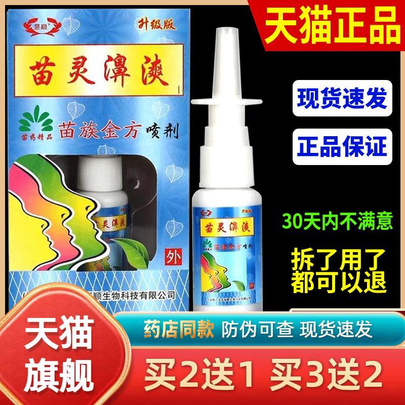 正品昱顺苗灵鼻漺苗族金方喷剂鼻爽濞炎抑菌打喷嚏鼻塞通气通鼻膏