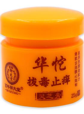 百年御夫堂华佗拔毒止痒灵芝膏25g皮肤护理膏190202