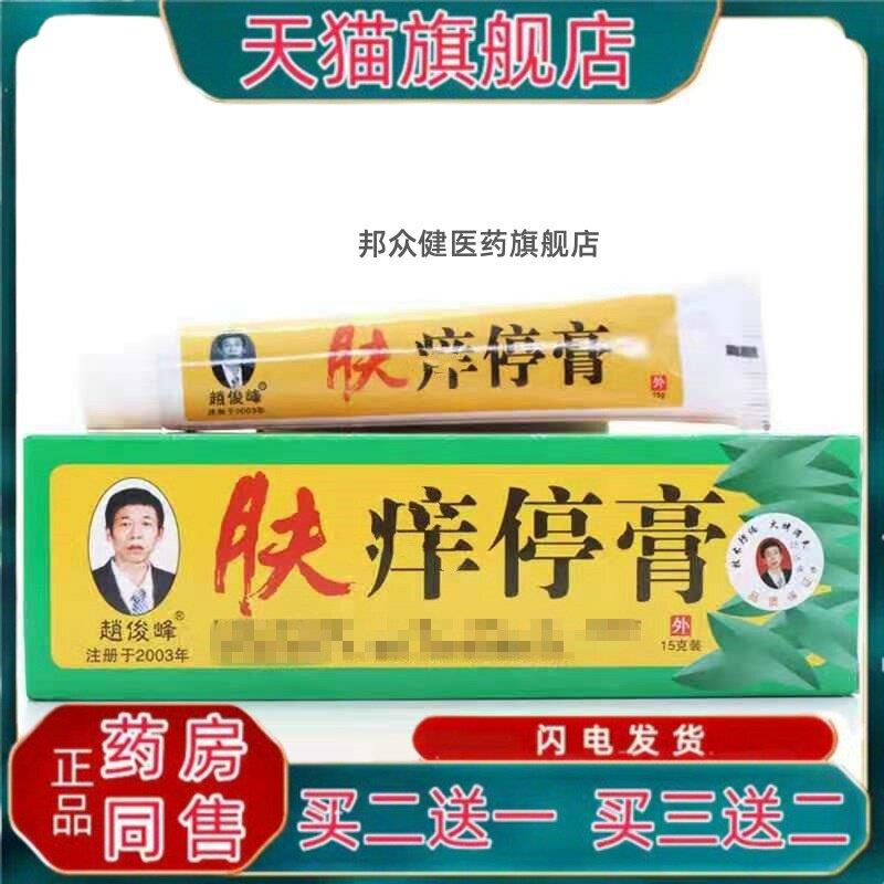 【天猫正品】赵俊峰肤痒停膏15g/盒皮肤外用草本护理菌抑乳膏5761