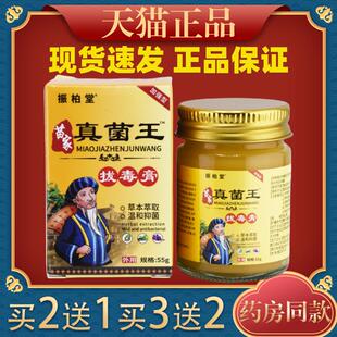 天猫正品振柏堂苗家真菌王拔毒膏55g止痒膏全身外用384506
