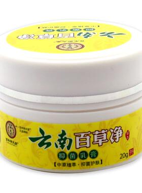 百年御夫堂云南百草净抑菌乳膏20g皮肤护理膏324113