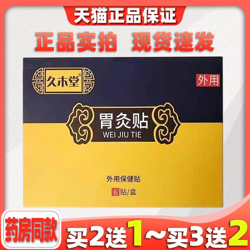 买2送1久木堂胃灸贴温灸贴胃寒暖胃贴艾草热敷贴胃胀气胃疼胃酸60