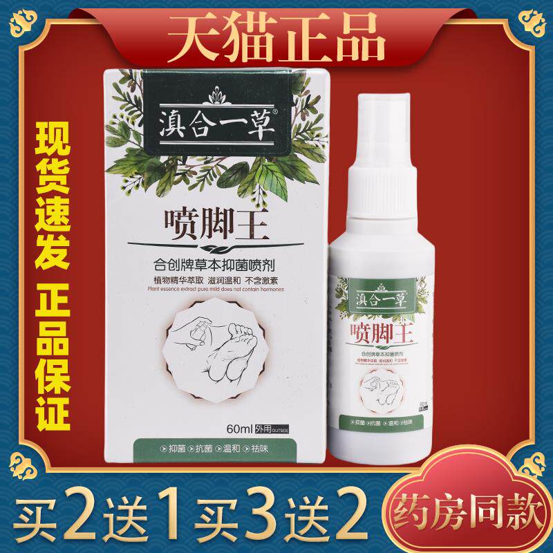 滇合一草喷脚王[天猫正品]合创草本抑菌喷剂脚气喷剂脚臭止痒喷雾