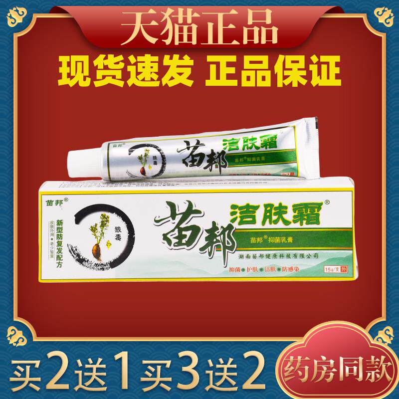 苗王洁肤霜乳膏正品江西苗邦皮肤草本抑菌软膏749632