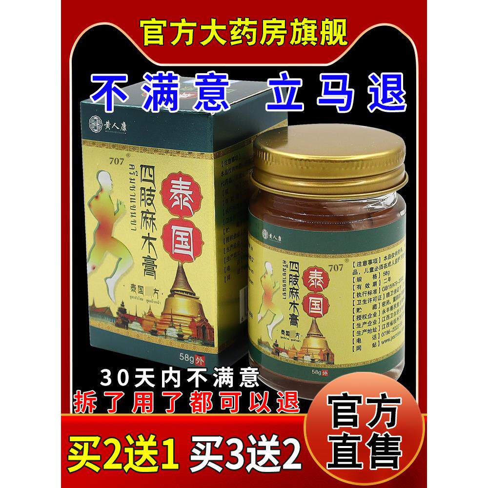 黄人康泰国四肢麻木膏58g风湿关节不适舒缓膏851765