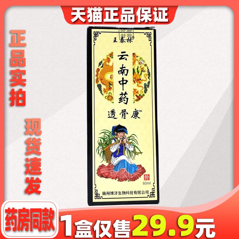 云南中药透骨康喷剂王泰林正品颈肩腰腿关节不适按摩抑菌自发热79