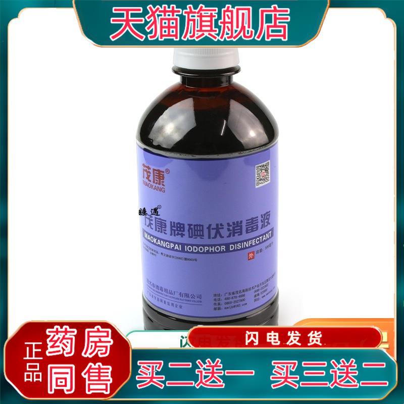 茂康牌碘伏消毒液医院医护级500ml大瓶杀菌家用碘酒皮肤消毒液000