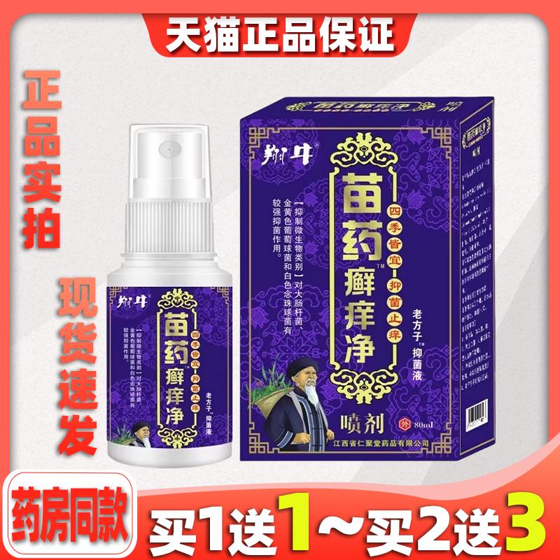 严和苗药癣痒净喷剂80ml/瓶止痒抑菌皮肤瘙外用清洁皮肤外用液318
