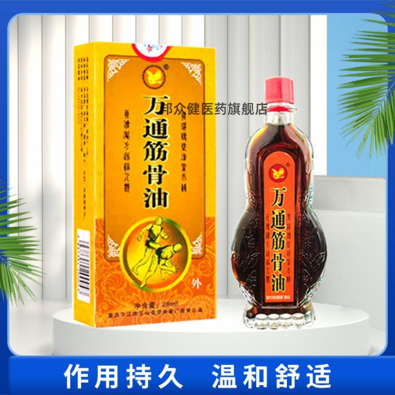 江西安兴堂万通筋骨油28ml腰骨酸痛跌打损伤按摩精油654532